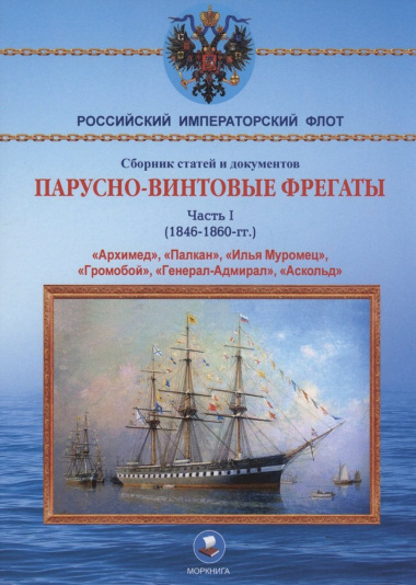 Парусно-винтовые фрегаты. Часть I (1846-1860 гг.) 
