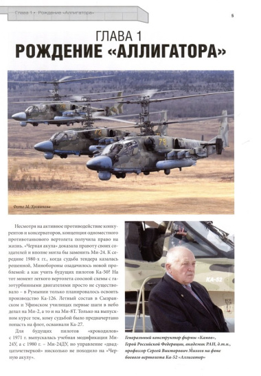 Аллигатор. История боевого вертолета Ка-52