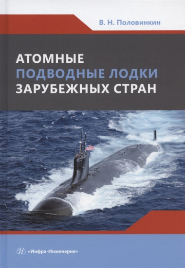 Атомные подводные лодки зарубежных стран: монография
