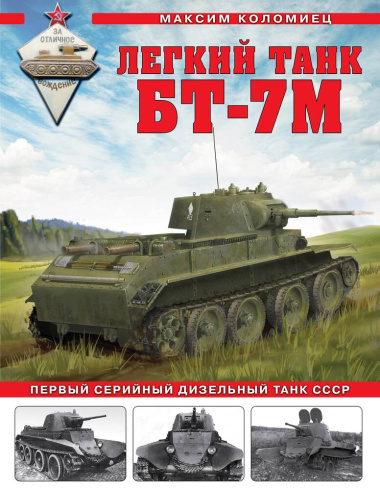 Легкий танк БТ-7М: первый серийный дизельный танк СССР