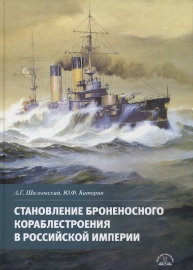 Становление броненосного кораблестроения в Российской Империи