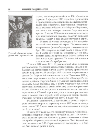 Крылатая гвардия Беларуси. Книга 1. Летчики Беларуси в годы Первой мировой войны
