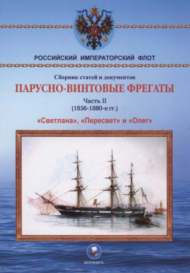 Парусно-винтовые фрегаты. Часть II (1856-1880-е гг.) 