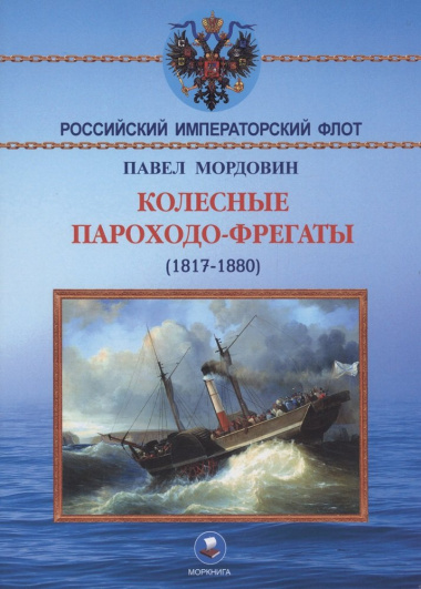 Колёсные пароходо-фрегаты (1817-1880)