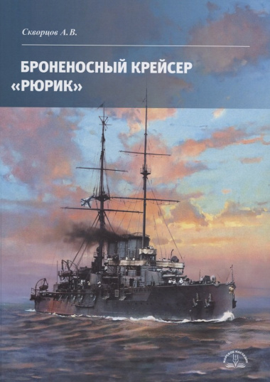 Броненосный крейсер «Рюрик»