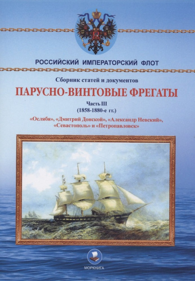 Парусно-винтовые фрегаты. Часть III (1858-1880-е гг.) 