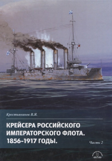 Крейсера Российского императорского флота 1856-1917 годы. Часть 2