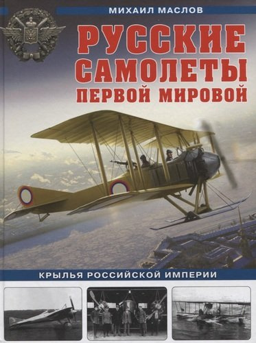 Русские самолеты Первой мировой: Крылья Российской империи