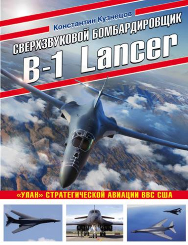 Сверхзвуковой бомбардировщик B-1 Lancer. 