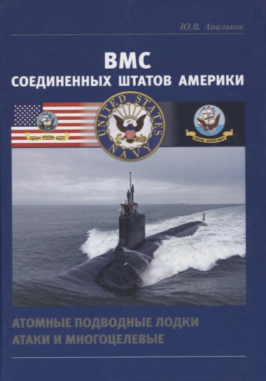 ВМС Соединенных Штатов Америки. Атомные подводные лодки атаки и многоцелевые