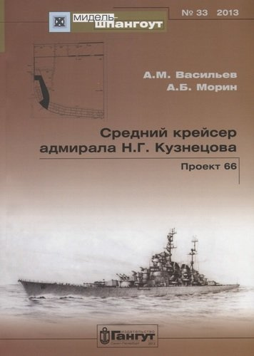 Средний крейсер адмирала Н.Г. Кузнецова. Проект 66.