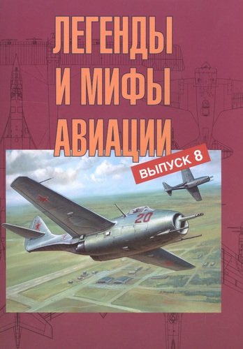 Легенды и мифы авиации Выпуск 8 (м) Кузьмин