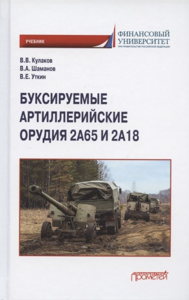 Буксируемые артиллерийские орудия 2А65 и 2А18. Учебник