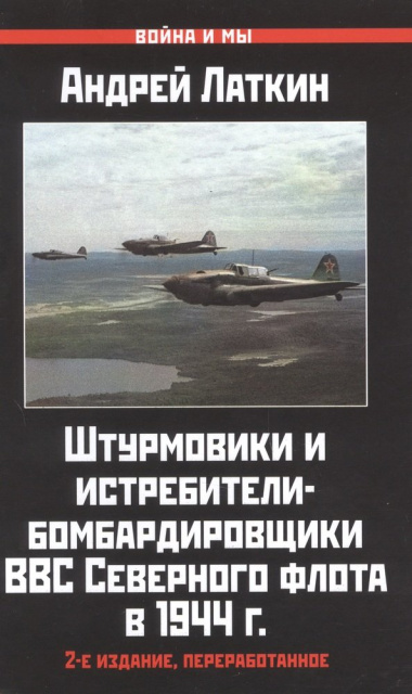 Штурмовики и истребители-бомбардировщики ВВС Северного флота в 1944 г.