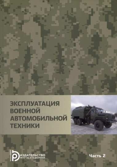 Эксплуатация военной автомобильной техники Часть 2. Учебное пособие