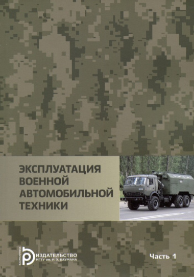 Эксплуатация военной автомобильной техники Часть 1. Учебное пособие