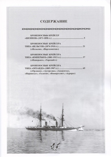 Броненосные крейсера Англии. Часть 1. Крейсера типов «Шеннон», «Нельсон», «Уорспайт» и «Орландо»