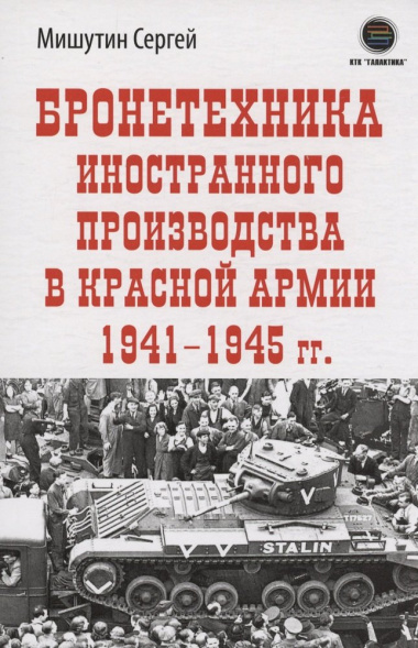 Бронетехника иностранного производства в Красной Армии 1941-1945г.