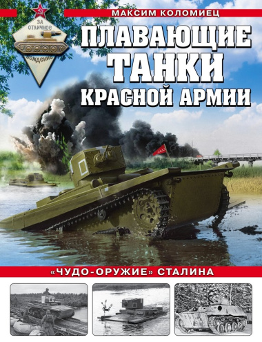 Плавающие танки Красной Армии. 