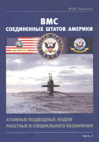 ВМС Соединенных Штатов Америки. Атомные подводные лодки ракетные и специального назначения. Часть 2
