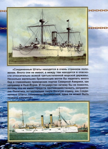 Бронепалубные крейсера Соединенных Штатов Америки. Часть I. (1883-1921 гг.) 