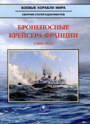 Броненосные крейсера Франции (1888-1925). Сборник статей и документов