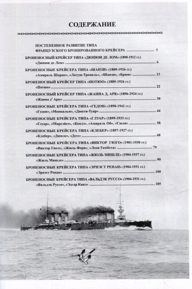 Броненосные крейсера Франции (1888-1925). Сборник статей и документов
