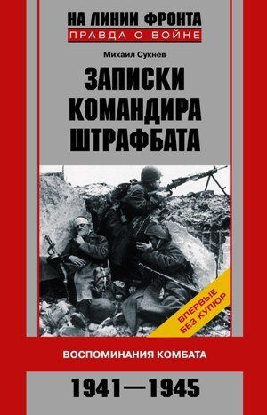 Записки командира штрафбата. Воспоминания комбата. 1941-1945.