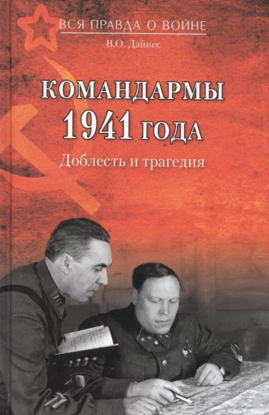 Командармы 1941 года Доблесть и трагедия (ВсяПрОВойне) Дайнес