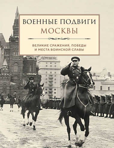 Военные подвиги Москвы: великие сражения, победы и места воинской славы