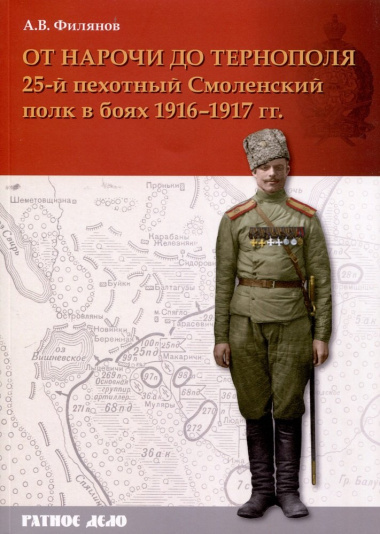 От Нарочи до Тернополя. 25-й пехотный Смоленский полк в боях 1916–1917 гг.