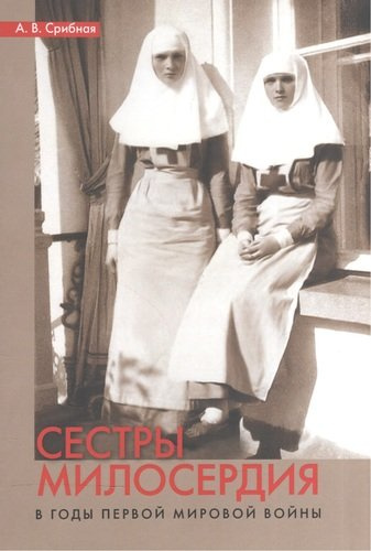 Сестры милосердия в годы Первой мировой войны (м) Срибная