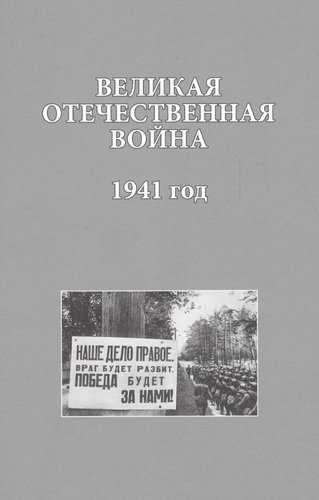 Великая Отечественная война. 1941 года (ИсследДокКоммент) Христофоров