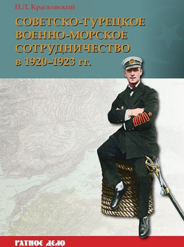 Советско-турецкое военно-морское сотрудничество в 1920-1923 гг.