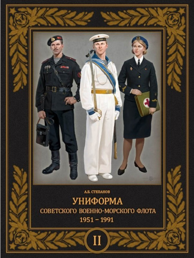 uniforma-sovetskogo-voenno-morskogo-flota-1951-1991-tom-ii