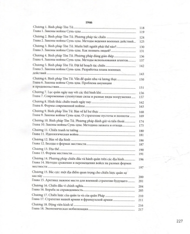 Законы войны Сунь-цзы. 1945-1946