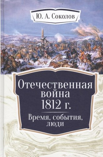 Отечественная война 1812 г. Время, события, люди.