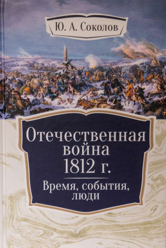 Отечественная война 1812 г. Время, события, люди.