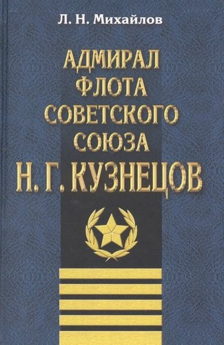 Адмирал флота Советского Союза Н.Г.Кузнецов