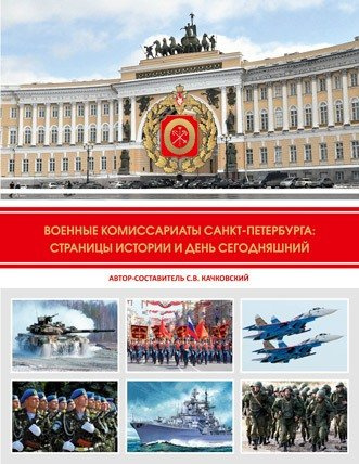 Военные комиссариаты Санкт-Петербурга: страницы истории и день сегодняшний