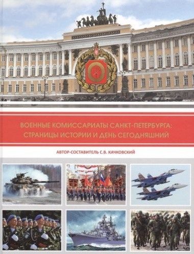 Военные комиссариаты Санкт-Петербурга: страницы истории и день сегодняшний