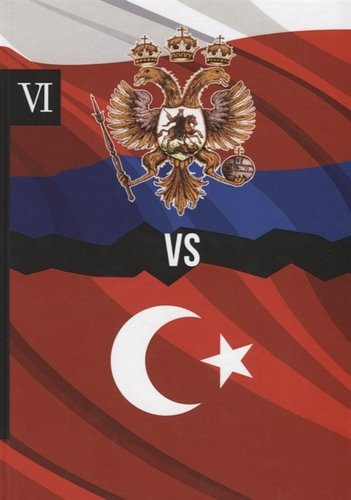 Россия против Турции. Книга VI