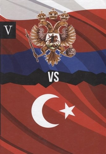 Россия против Турции. Книга V