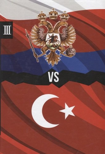 Россия против Турции. Книга III