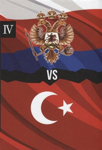 Россия против Турции. Книга IV