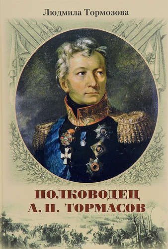 Полководец А.П. Тормасов: литературно-историческое повествование