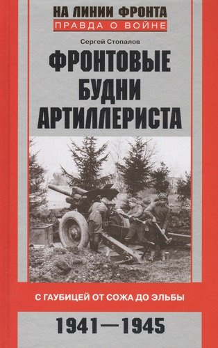 Фронтовые будни артиллериста. С гаубицей от Сожа до Эльбы. 1941-1945
