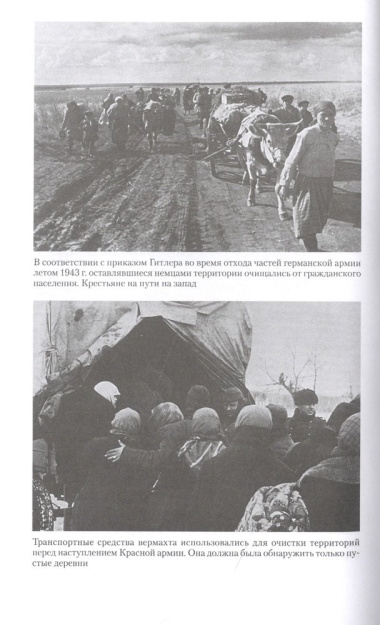 Война в немецком тылу. Оккупационные власти против советских партизан. 1941-1944
