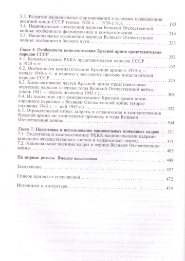Национальный состав Красной армии. 1918–1945. Историко­статистическое исследование