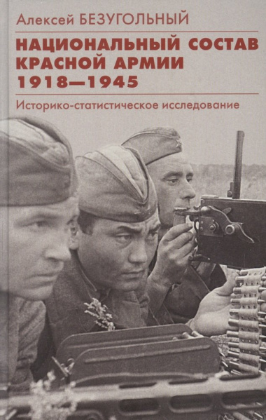 Национальный состав Красной армии. 1918–1945. Историко­статистическое исследование